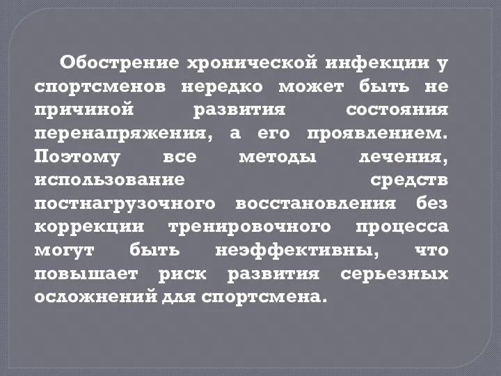 Обострение хронической инфекции у спортсменов нередко может быть не причиной развития