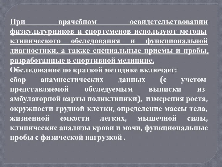 При врачебном освидетельствовании физкультурников и спортсменов используют методы клинического обследования и