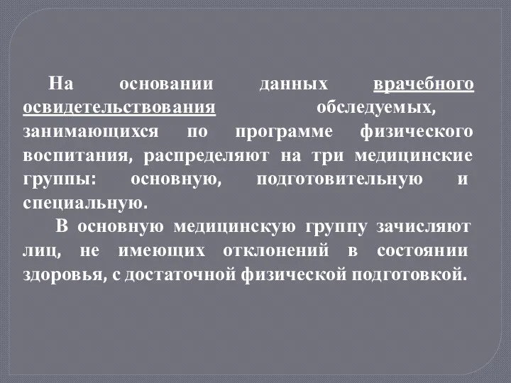 На основании данных врачебного освидетельствования обследуемых, занимающихся по программе физического воспитания,