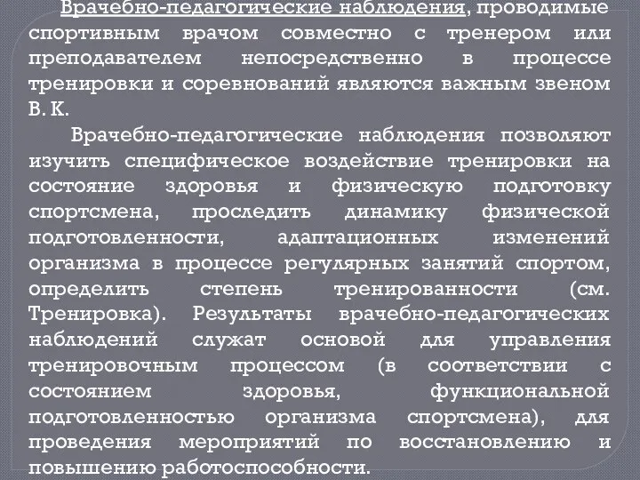 Врачебно-педагогические наблюдения, проводимые спортивным врачом совместно с тренером или преподавателем непосредственно