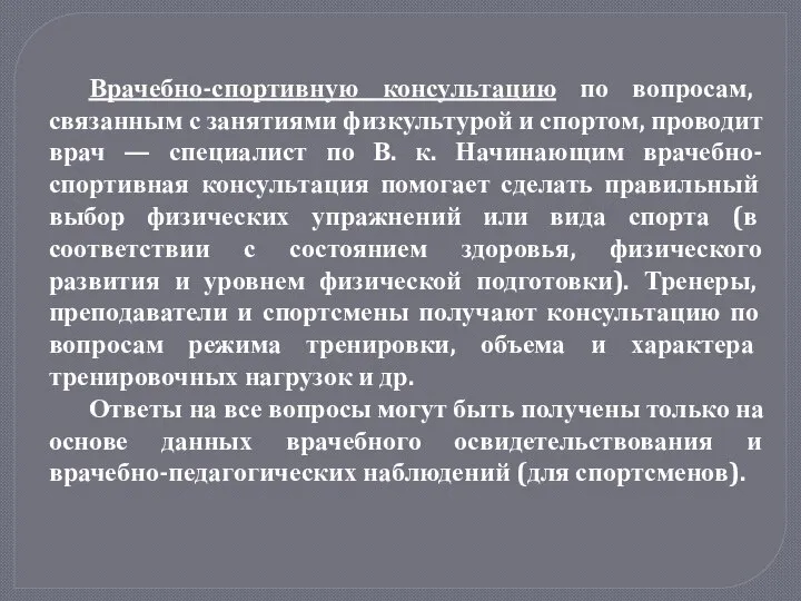 Врачебно-спортивную консультацию по вопросам, связанным с занятиями физкультурой и спортом, проводит