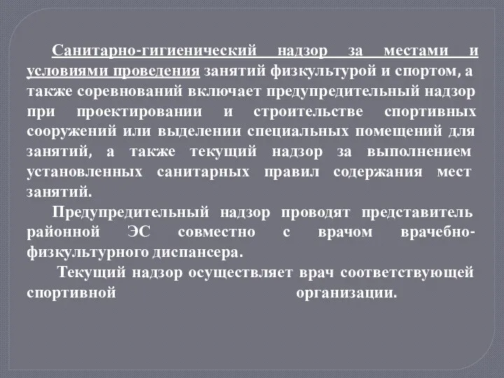 Санитарно-гигиенический надзор за местами и условиями проведения занятий физкультурой и спортом,