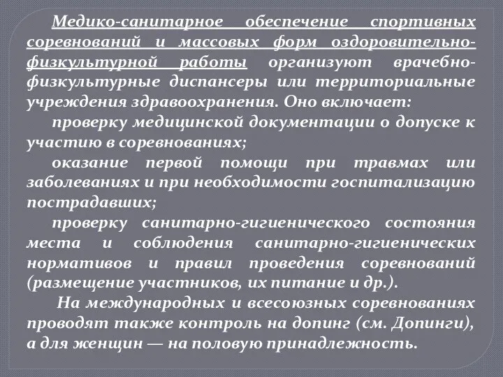 Медико-санитарное обеспечение спортивных соревнований и массовых форм оздоровительно-физкультурной работы организуют врачебно-физкультурные