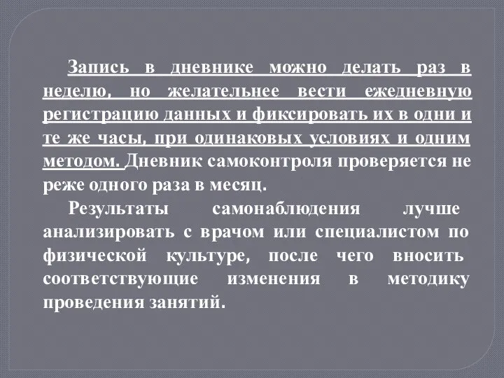 Запись в дневнике можно делать раз в неделю, но желательнее вести