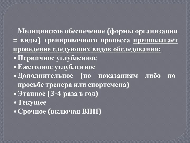 Медицинское обеспечение (формы организации = виды) тренировочного процесса предполагает проведение следующих