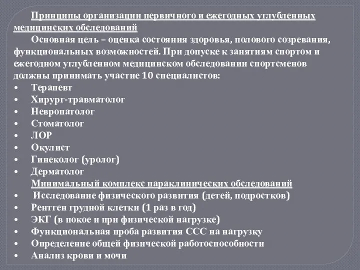 Принципы организации первичного и ежегодных углубленных медицинских обследований Основная цель –