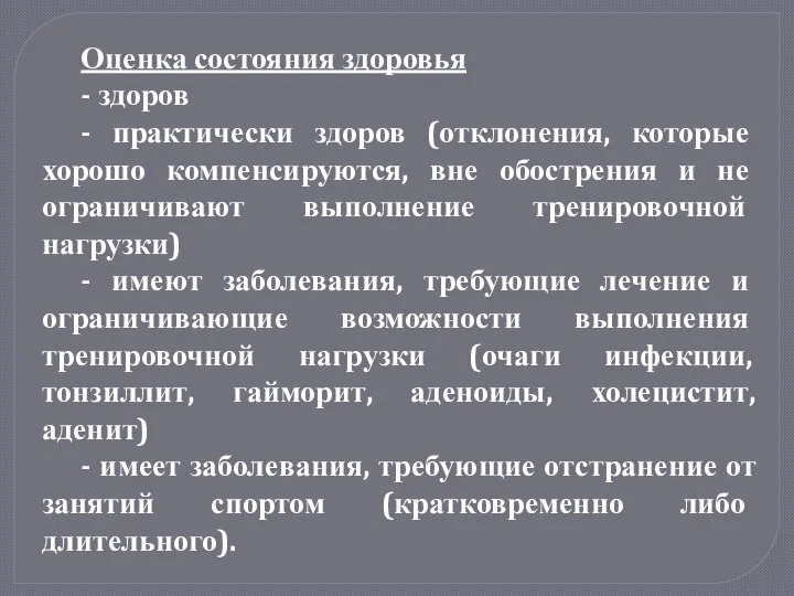 Оценка состояния здоровья - здоров - практически здоров (отклонения, которые хорошо