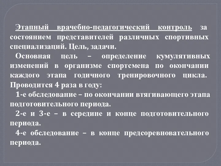 Этапный врачебно-педагогический контроль за состоянием представителей различных спортивных специализаций. Цель, задачи.