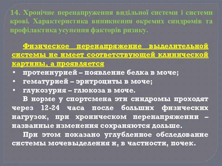 Физическое перенапряжение выделительной системы не имеет соответствующей клинической картины, а проявляется