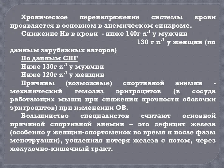 Хроническое перенапряжение системы крови проявляется в основном в анемическом синдроме. Снижение