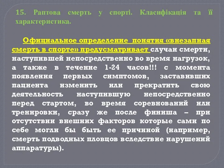 Официальное определение понятия «внезапная смерть в спорте» предусматривает случаи смерти, наступившей