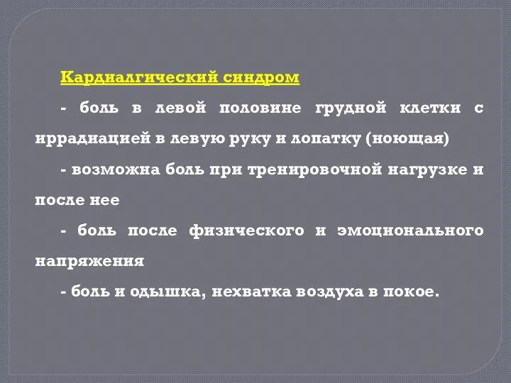 Кардиалгический синдром - боль в левой половине грудной клетки с иррадиацией