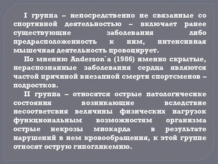 I группа – непосредственно не связанные со спортивной деятельностью – включает