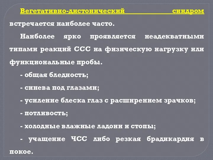 Вегетативно-дистонический синдром встречается наиболее часто. Наиболее ярко проявляется неадекватными типами реакций