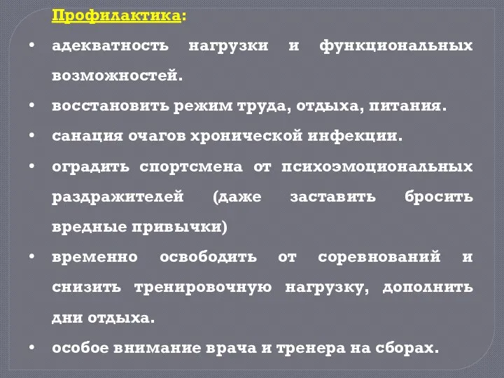 Профилактика: адекватность нагрузки и функциональных возможностей. восстановить режим труда, отдыха, питания.