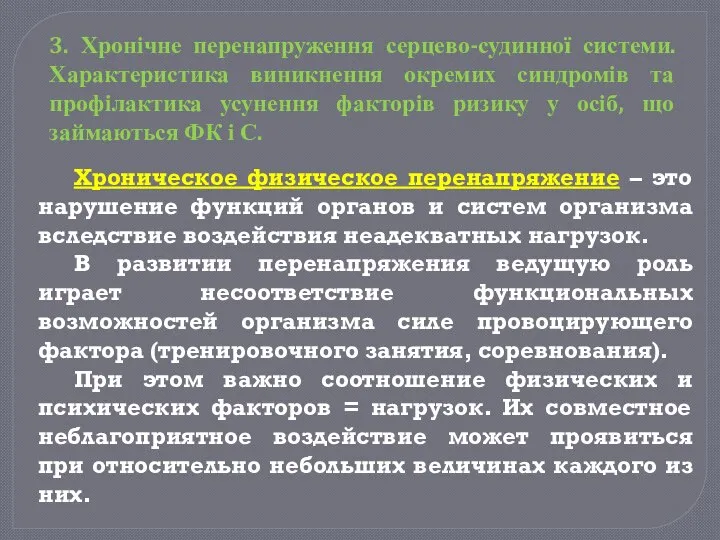 Хроническое физическое перенапряжение – это нарушение функций органов и систем организма