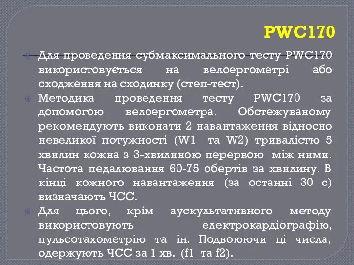 PWC170 Для проведення субмаксимального тесту PWC170 використовується на велоергометрі або сходження