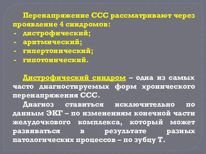 Перенапряжение ССС рассматривают через проявление 4 синдромов: дистрофический; аритмический; гипертонический; гипотонический.