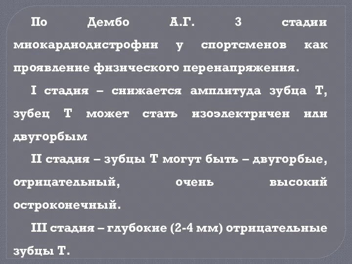 По Дембо А.Г. 3 стадии миокардиодистрофии у спортсменов как проявление физического