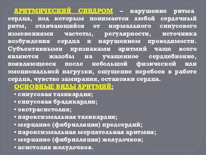 АРИТМИЧЕСКИЙ СИНДРОМ – нарушение ритма сердца, под которым понимается любой сердечный