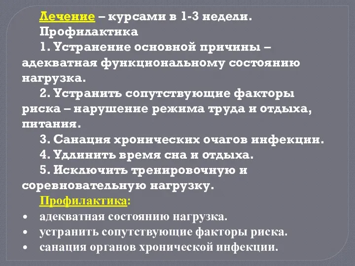 Лечение – курсами в 1-3 недели. Профилактика 1. Устранение основной причины