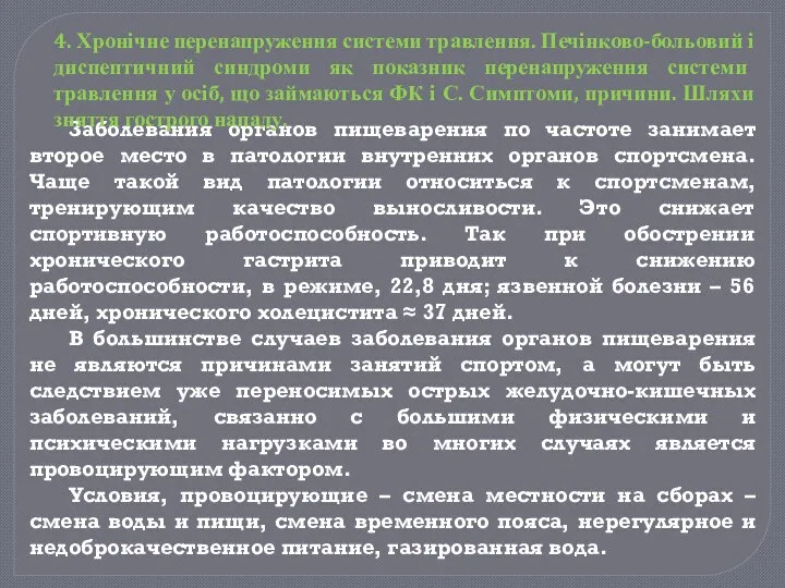 Заболевания органов пищеварения по частоте занимает второе место в патологии внутренних