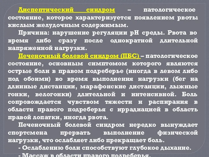 Диспептический синдром – патологическое состояние, которое характеризуется появлением рвоты кислым желудочным