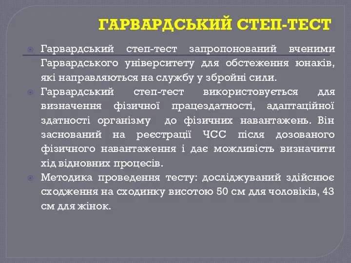 ГАРВАРДСЬКИЙ СТЕП-ТЕСТ Гарвардський степ-тест запропонований вченими Гарвардського університету для обстеження юнаків,