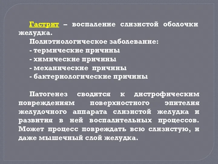 Гастрит – воспаление слизистой оболочки желудка. Полиэтиологическое заболевание: - термические причины