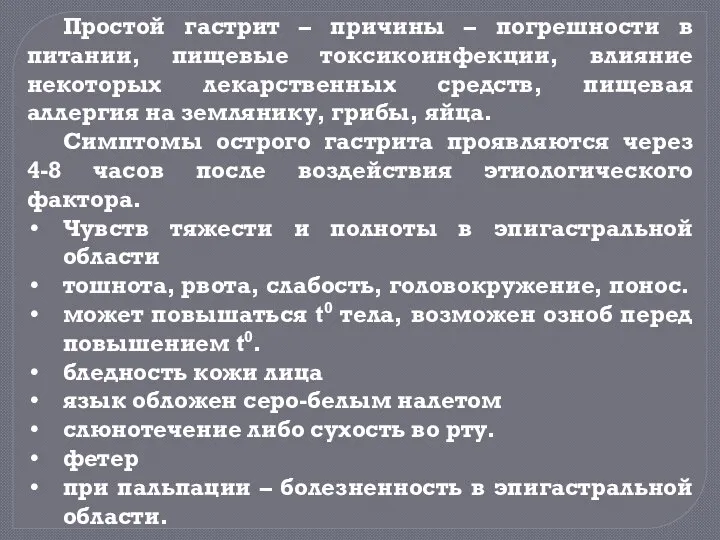 Простой гастрит – причины – погрешности в питании, пищевые токсикоинфекции, влияние