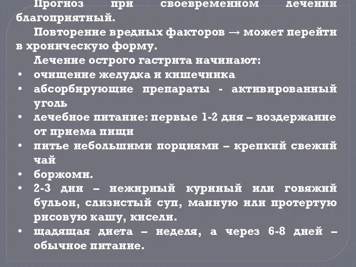 Прогноз при своевременном лечении благоприятный. Повторение вредных факторов → может перейти