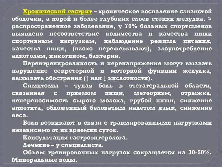 Хронический гастрит – хроническое воспаление слизистой оболочки, а порой и более