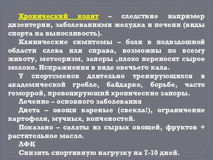 Хронический колит – следствие например дизентерии, заболеваниями желудка и печени (виды