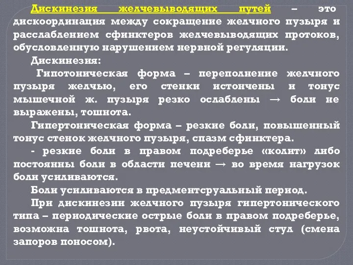 Дискинезия желчевыводящих путей – это дискоординация между сокращение желчного пузыря и