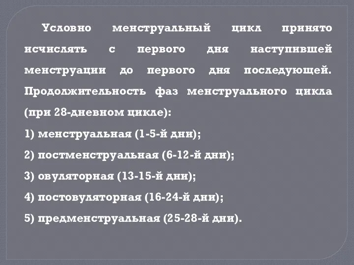 Условно менструальный цикл принято исчислять с первого дня наступившей менструации до