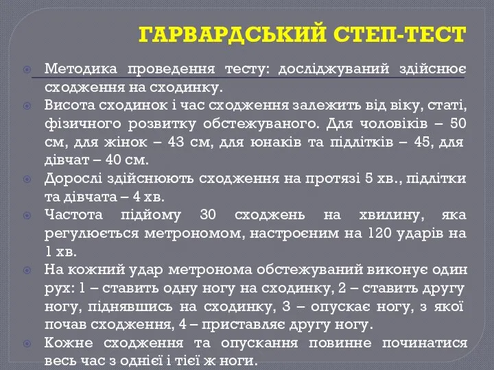 ГАРВАРДСЬКИЙ СТЕП-ТЕСТ Методика проведення тесту: досліджуваний здійснює сходження на сходинку. Висота