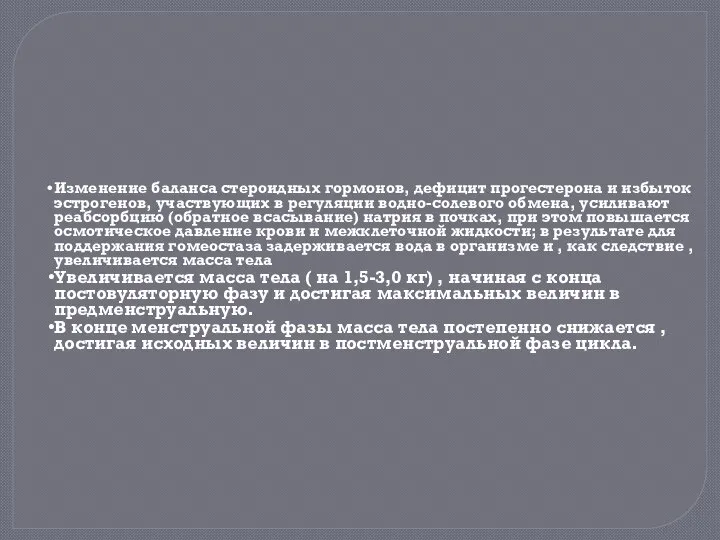 Изменение баланса стероидных гормонов, дефицит прогестерона и избыток эстрогенов, участвующих в