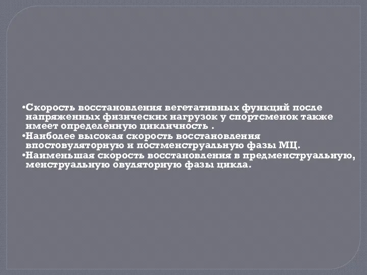 Скорость восстановления вегетативных функций после напряженных физических нагрузок у спортсменок также