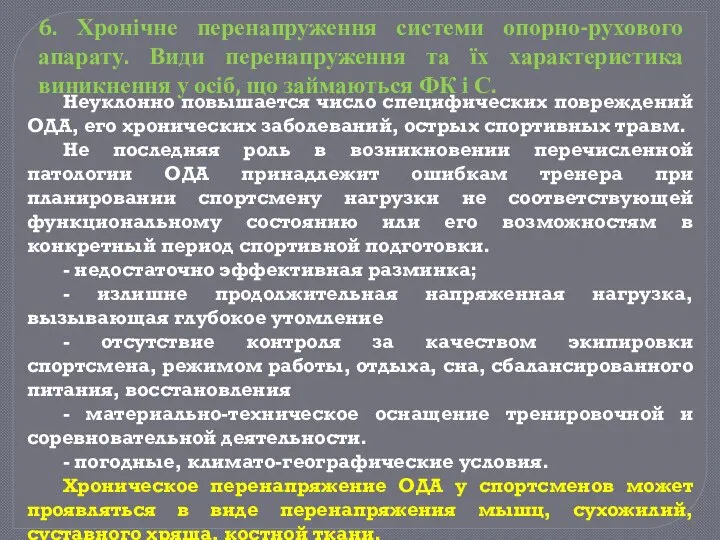 Неуклонно повышается число специфических повреждений ОДА, его хронических заболеваний, острых спортивных