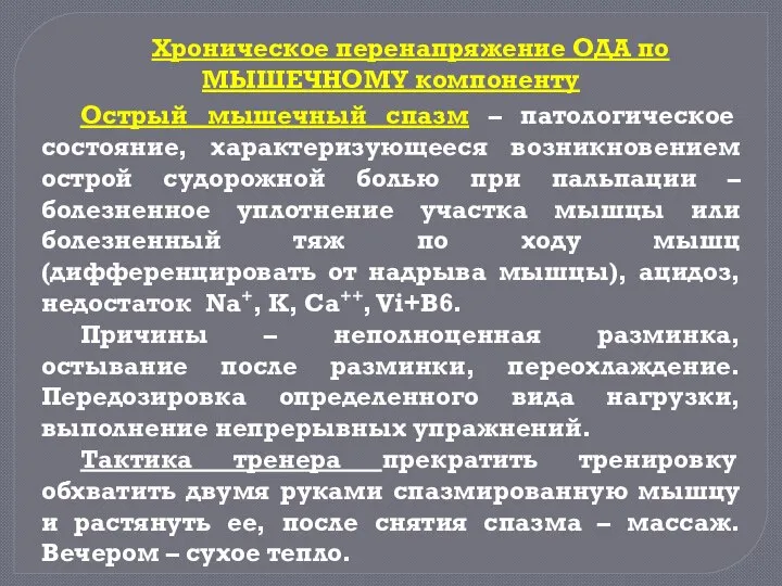 Острый мышечный спазм – патологическое состояние, характеризующееся возникновением острой судорожной болью