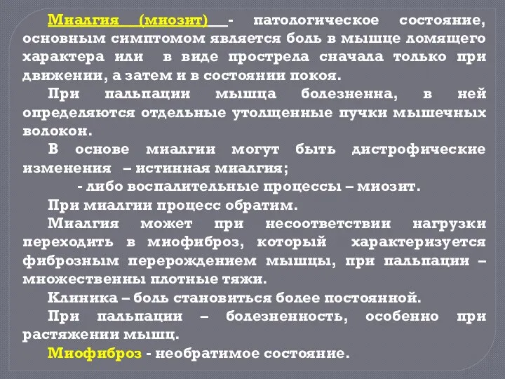 Миалгия (миозит) - патологическое состояние, основным симптомом является боль в мышце