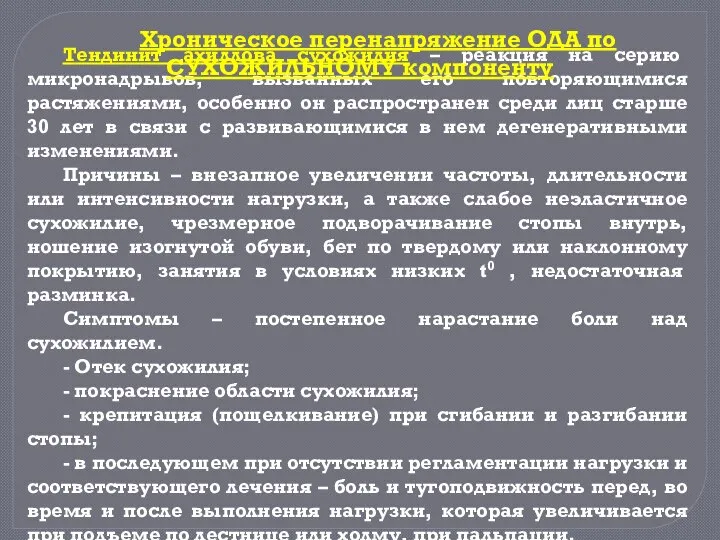 Тендинит ахиллова сухожилия – реакция на серию микронадрывов, вызванных его повторяющимися