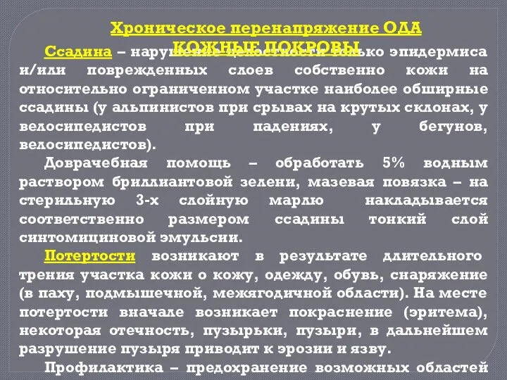 Ссадина – нарушение целостности только эпидермиса и/или поврежденных слоев собственно кожи