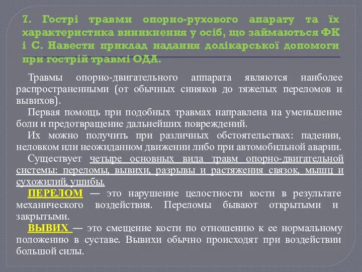 Травмы опорно-двигательного аппарата являются наиболее распространенными (от обычных синяков до тяжелых