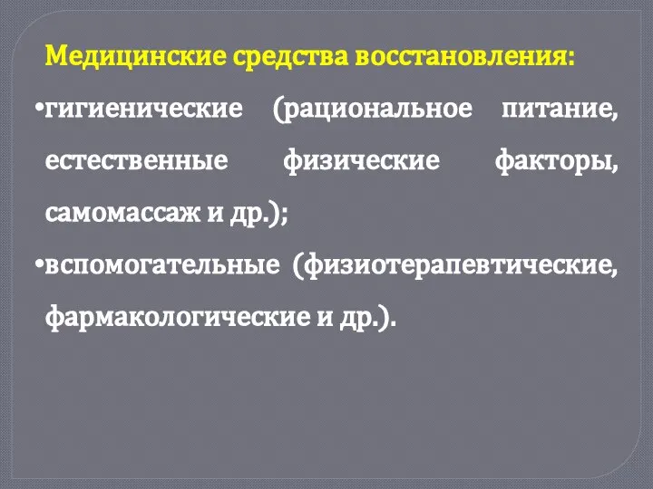 Медицинские средства восстановления: гигиенические (рациональное питание, естественные физические факторы, самомассаж и