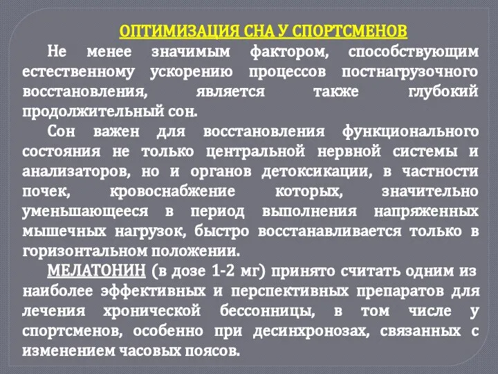 ОПТИМИЗАЦИЯ СНА У СПОРТСМЕНОВ Не менее значимым фактором, способствующим естественному ускорению