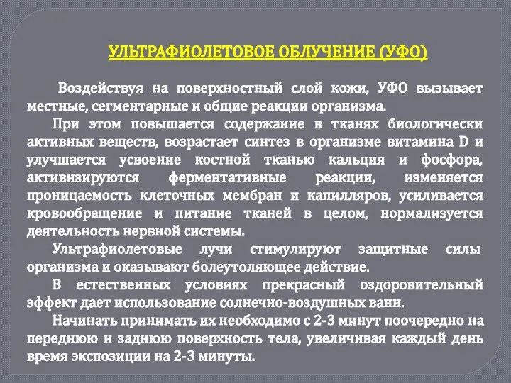 УЛЬТРАФИОЛЕТОВОЕ ОБЛУЧЕНИЕ (УФО) Воздействуя на поверхностный слой кожи, УФО вызывает местные,