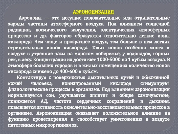 АЭРОИОНИЗАЦИЯ Аэроионы — это несущие положительные или отрицательные заряды частицы атмосферного