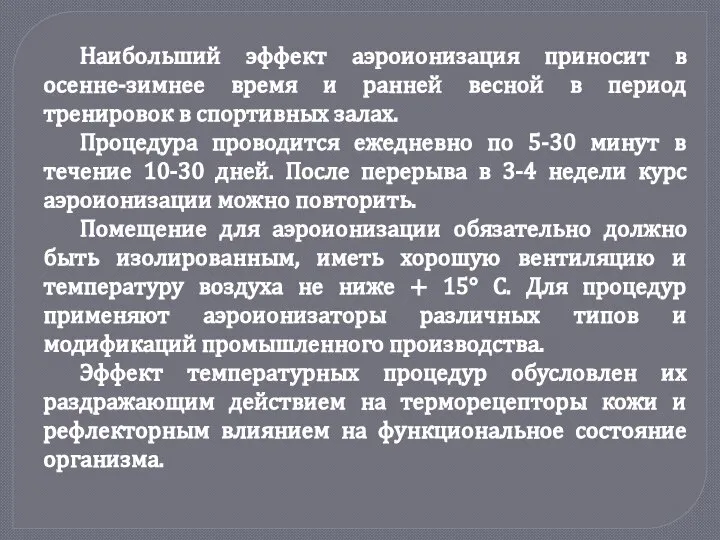 Наибольший эффект аэроионизация приносит в осенне-зимнее время и ранней весной в