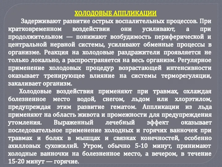 ХОЛОДОВЫЕ АППЛИКАЦИИ Задерживают развитие острых воспалительных процессов. При кратковременном воздействии они